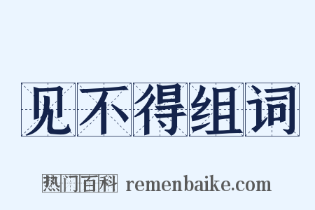 见不得组词是什么意思的图片